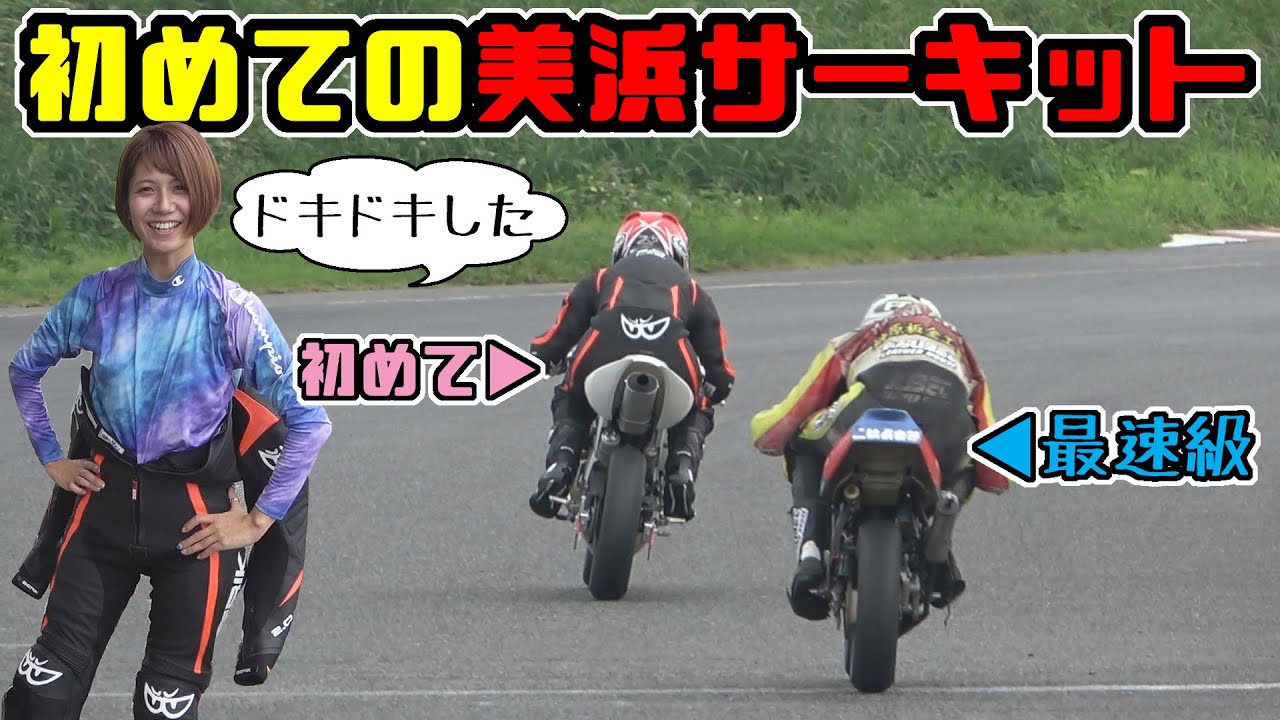 バイクで初めての美浜サーキット｜ノブレッセayaちゃん【NSF100】