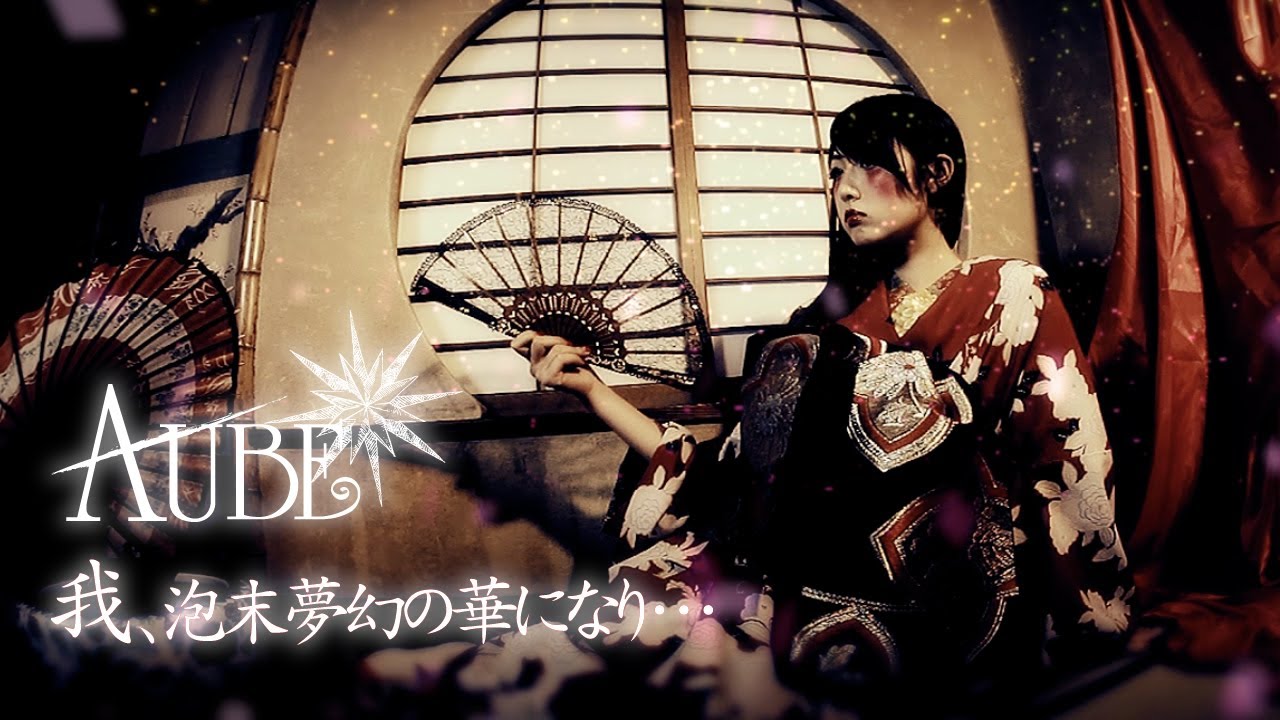 AUBE 我、泡末夢幻の華になり... Official Full Ver.
