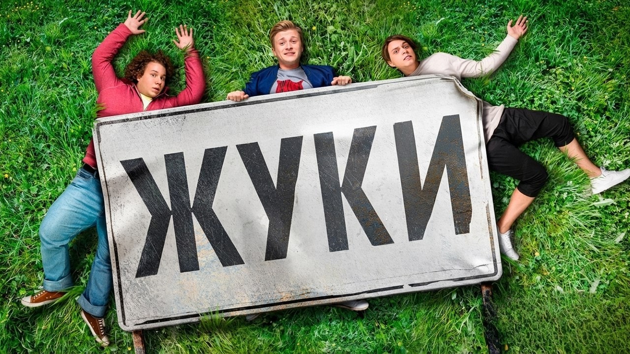 Сериал Жуки 1 сезон | ВСЕ СЕРИИ ПОДРЯД | Епифанцев, Лагашкин, Чепурченко, Стулова