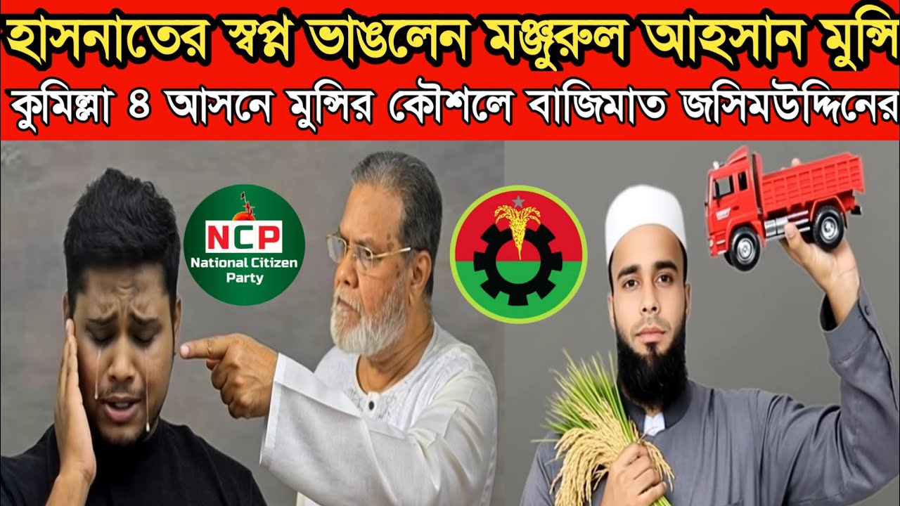হাসনাতের স্বপ্ন ভাঙলেন মঞ্জুরুল আহসান মুন্সি | কুমিল্লা ৪ আসনে মুন্সির কৌশলে বাজিমাত জসিমউদ্দিনের