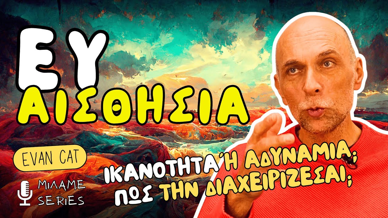 Ευαισθησία: Ικανότητα ή Αδυναμία; Εσύ Διαλέγεις