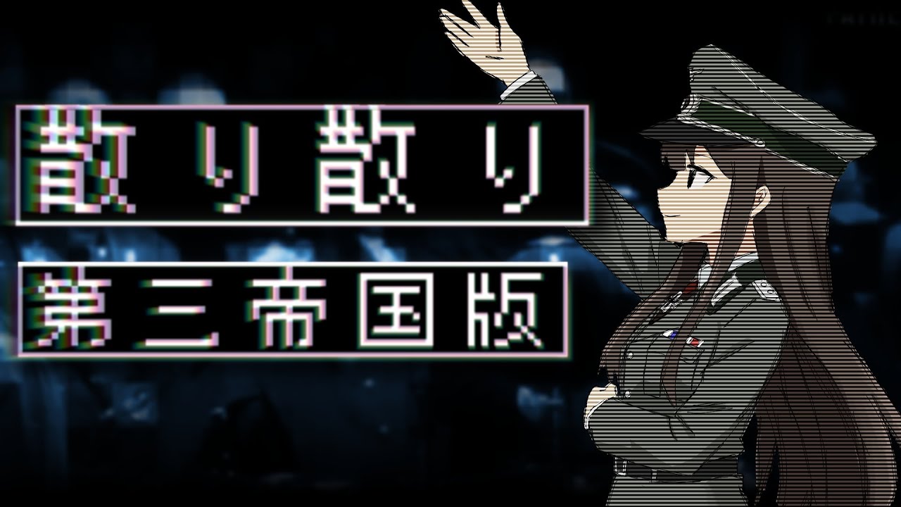 【世界史替え歌】散り散り/第三帝国版