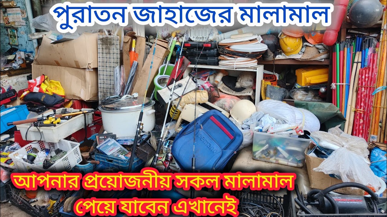পুরাতন জাহাজের মালামাল | চট্টগ্রাম ভাটিয়ারী | মাছ দরার ছিপ | বরশি | ত্রিপল | puraton jahajer malamal