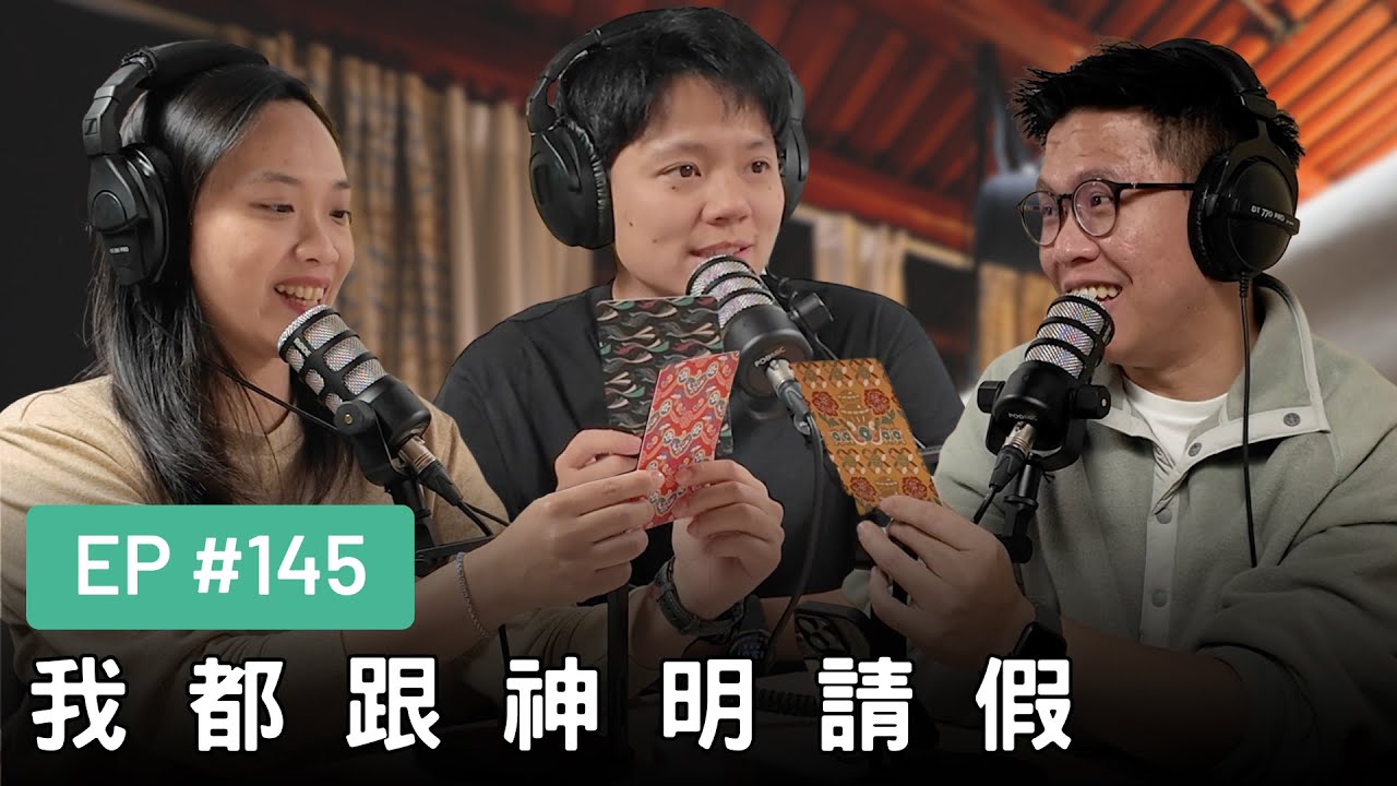 【真是抱歉Podcast】EP145 | 我都跟神明請假