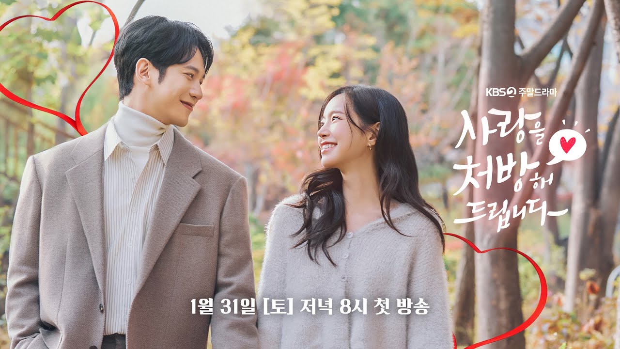 [#사랑을처방해드립니다] KBS 주말 드라마  '사랑을 처방해 드립니다' 제작발표회 | KBS 방송