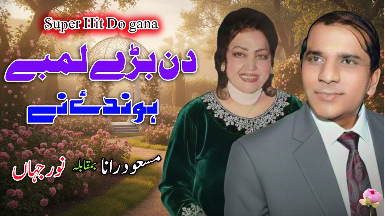 Din Bade Lambe Honde Ne | Noor Jehan Vs Masood Rana