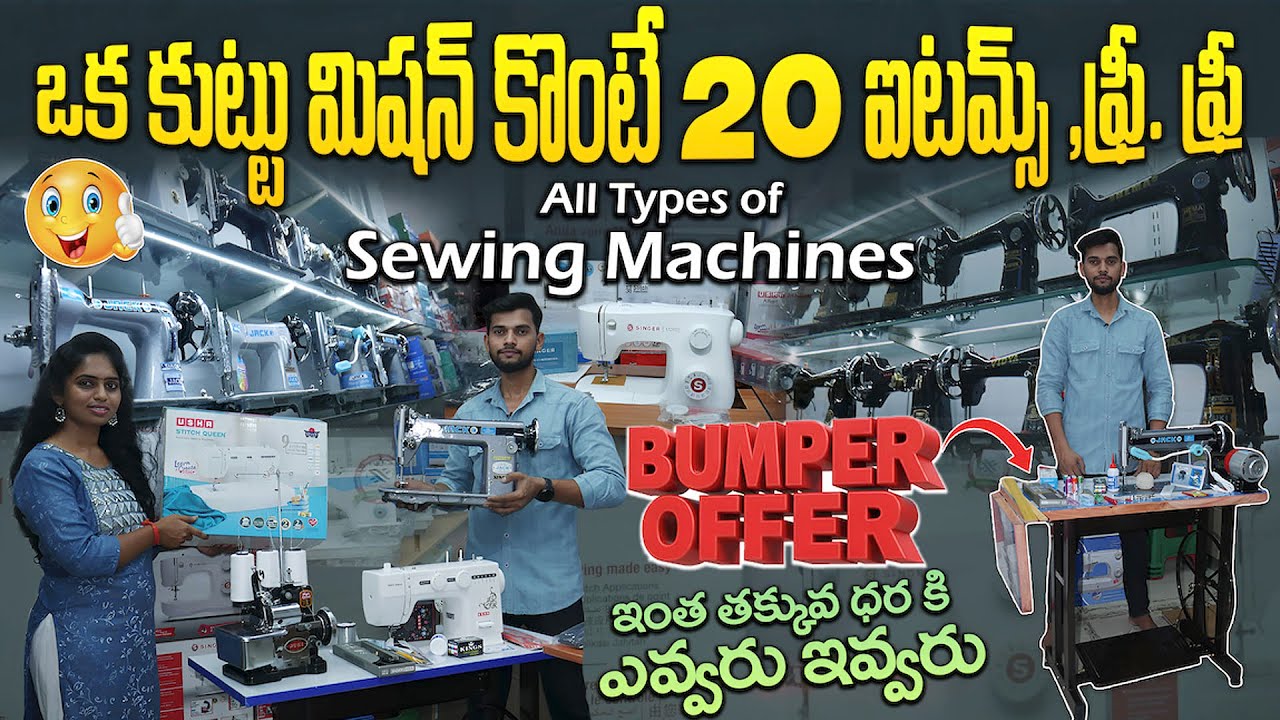 కుట్టు మిషన్ కొంటే 20 ఐటమ్స్ ఫ్రీ. ఫ్రీ || Sewing Machines Bumper Offers || All Types #free 👌