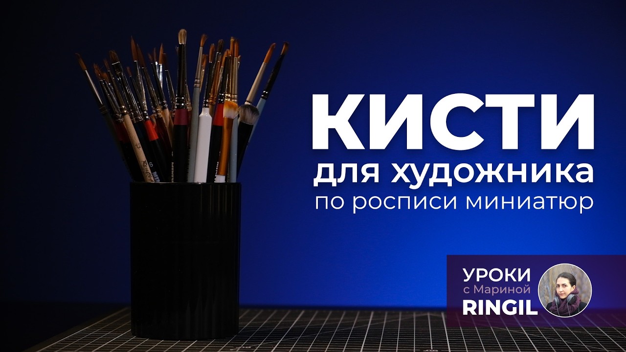 Кисти для художника по росписи миниатюр