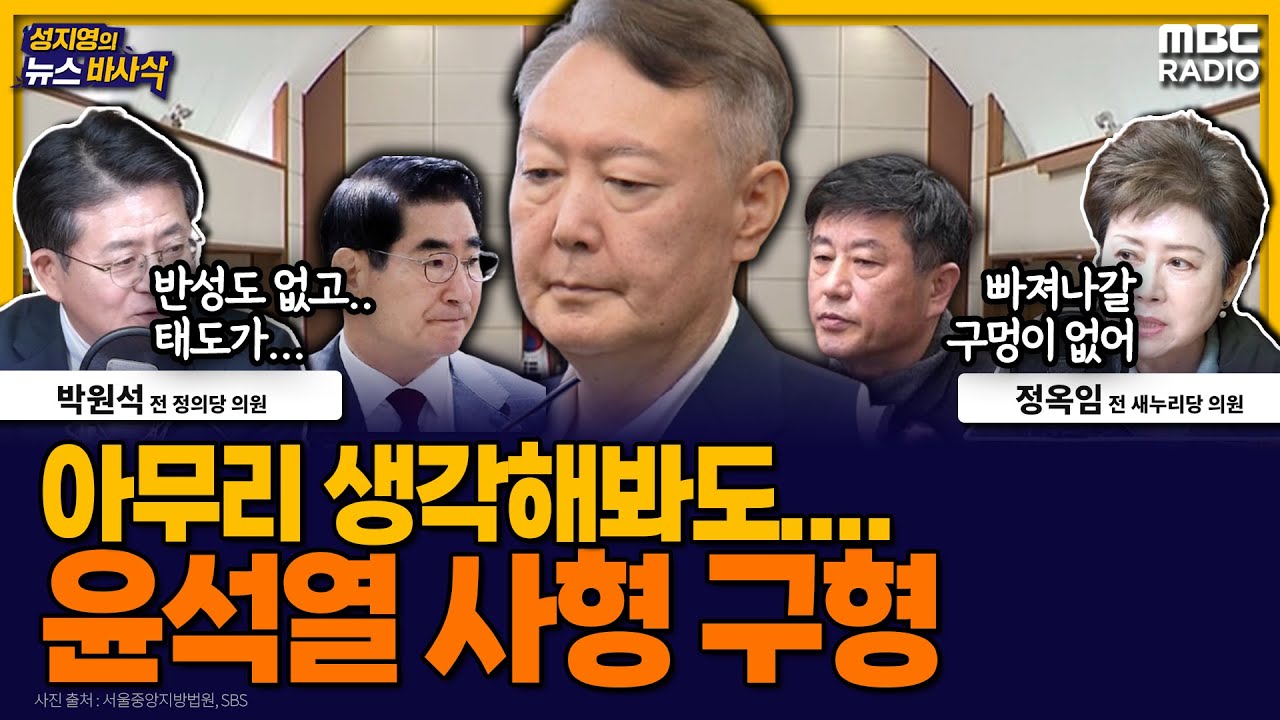 [뉴스바사삭] 윤석열 김용현 등 내란사건 결심공판. 특검의 구형량은? MBC 260109 방송