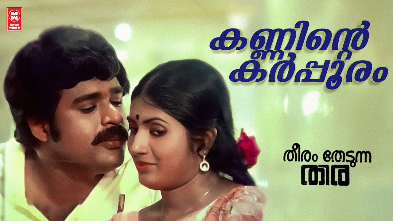 Kanninte Karpooram | Theeram Thedunna Thira (1983) | Shyam | KJ Yesudas | Evergreen Film Songs
