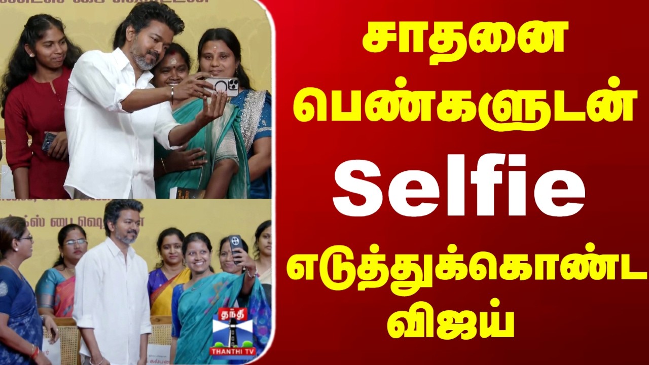 சாதனை பெண்களுடன் Selfie எடுத்துக்கொண்ட விஜய்