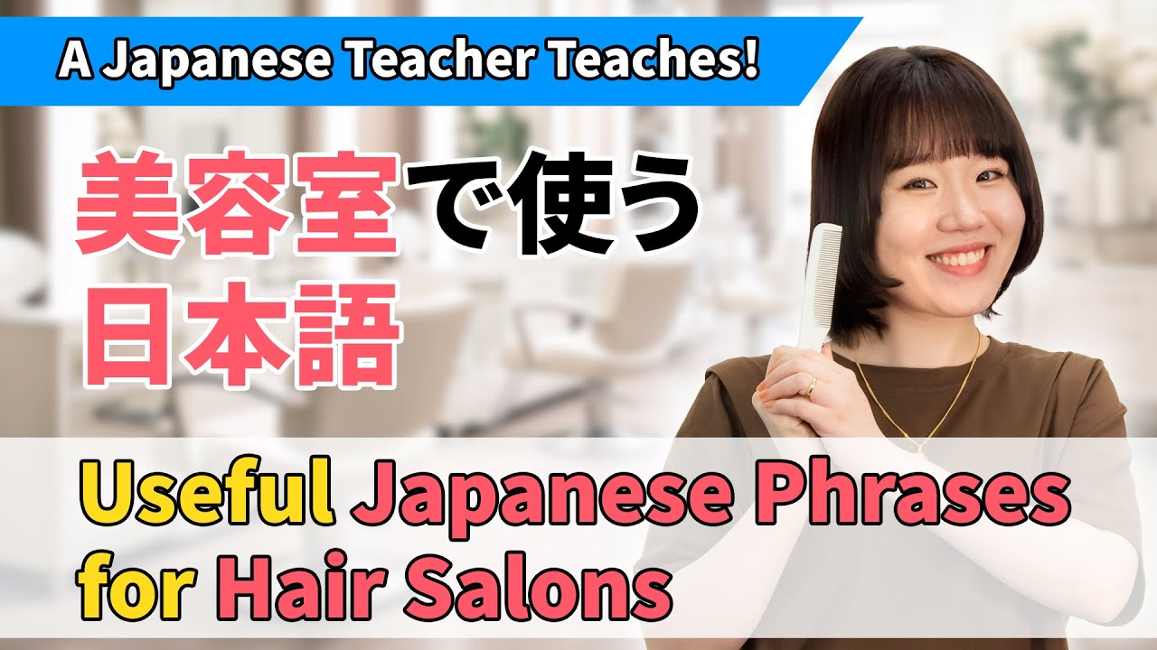 【TCJ日本語教室】Lost in a Japanese Salon? Learn Phrases You’ll Actually Use! | 美容室で使える日本語