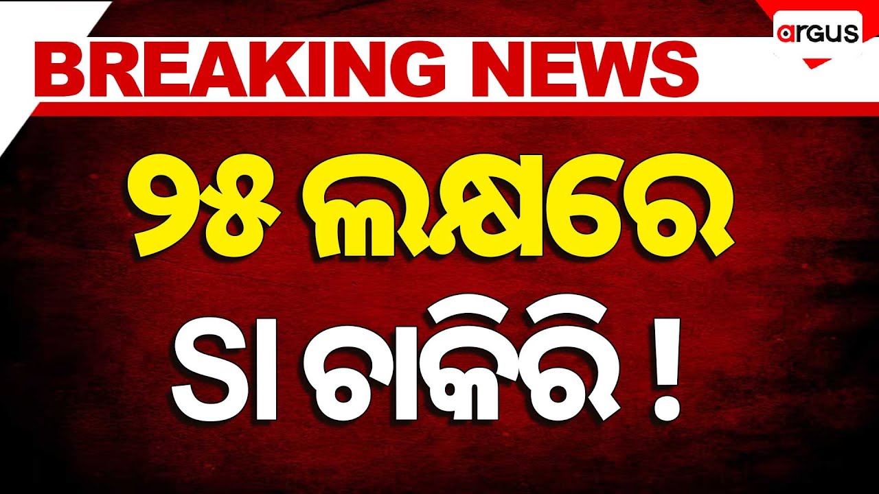 🔴Big Breaking Live | ୨୫ ଲକ୍ଷରେ SI ଚାକିରି ! | Crime Branch | Argus News