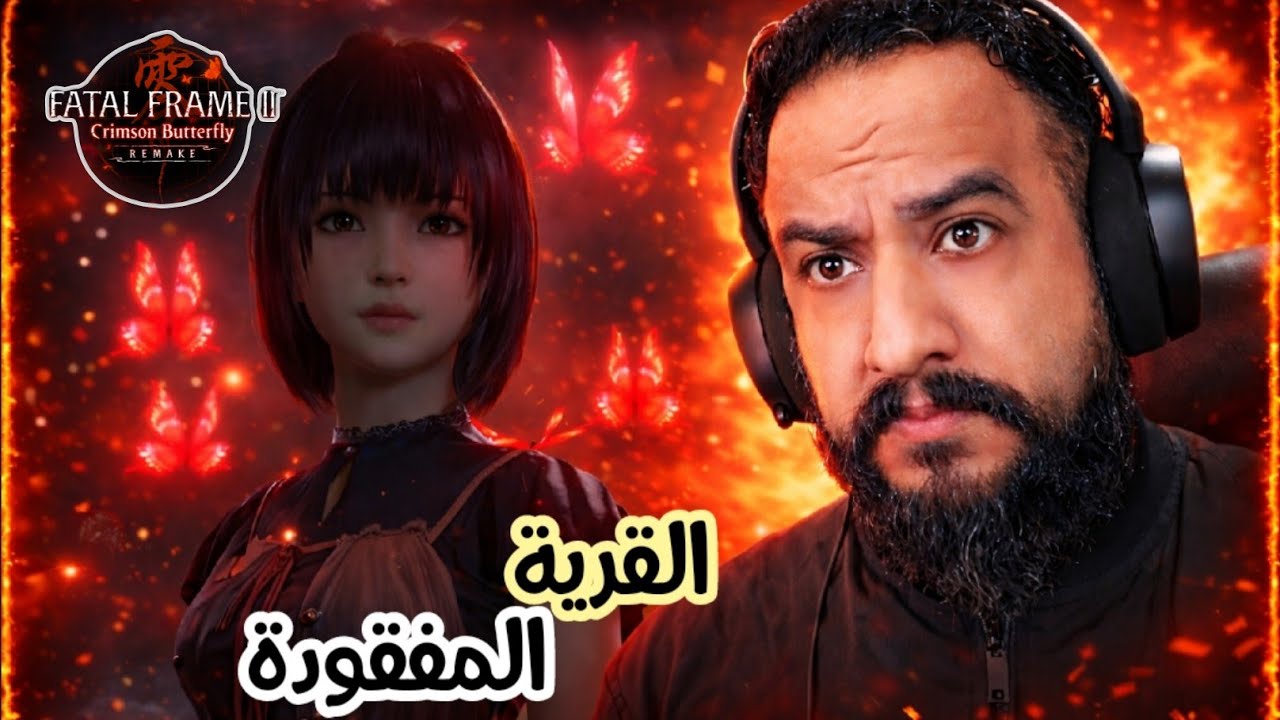 Fatal Frame II: Crimson Butterfly Remake #1 فيتال فريم 2: الفراشة القرمزية