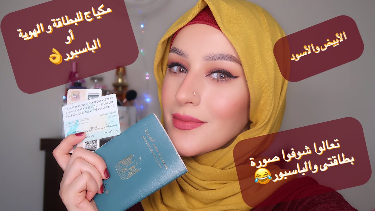 مكياج البطاقة الكارثة😅 /ازاى يبقى شكلك حلو فى صورة البطاقة او الهوية🥰/مكياجك ولبسك وتبعدى عن اية👌