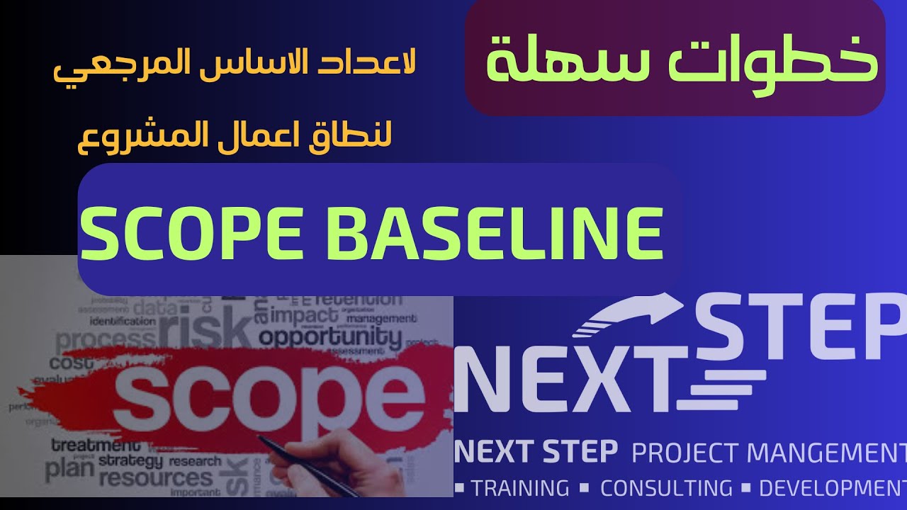 PROJECT SCOPE BASELINE |  إنجز أساس نطاق أعمال المشروع في خطوات بسيطة