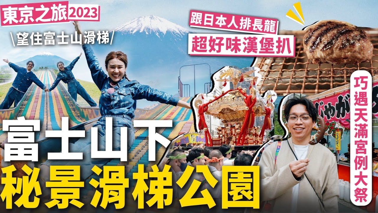 ✧ 東京🗻富士山 ✧ 秘景推介✨ 滑梯公園 近距離富士山 🌳 東京超人氣漢堡扒 排三日隊先食到 🍚 勁好味超值得 ‼️ 巧遇天滿宮祭典 近距離體驗超震撼 ⛩️ 【 東京旅行#4 | 智將情侶 】