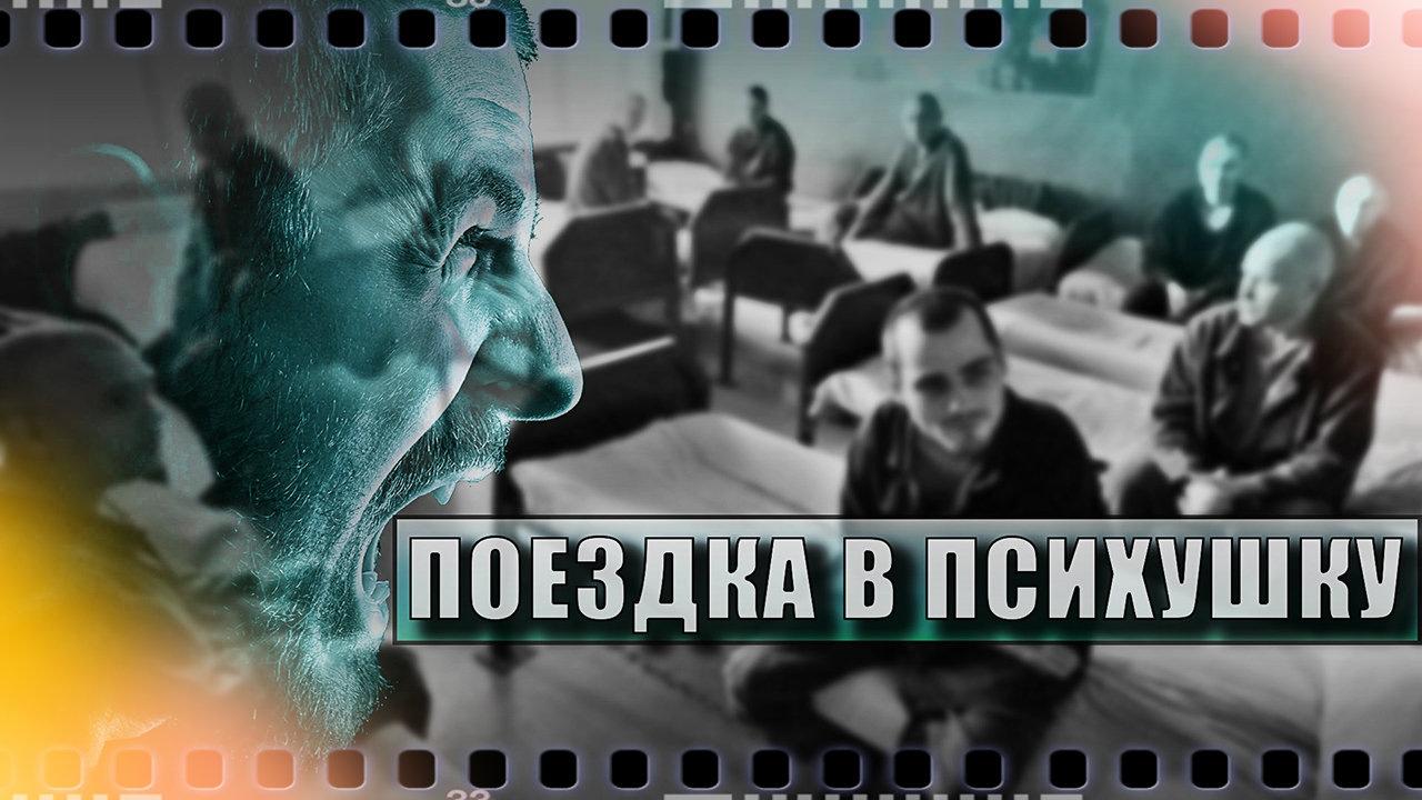 КАК Я ЛЕЖАЛ В ПСИХУШКЕ (ч.2)