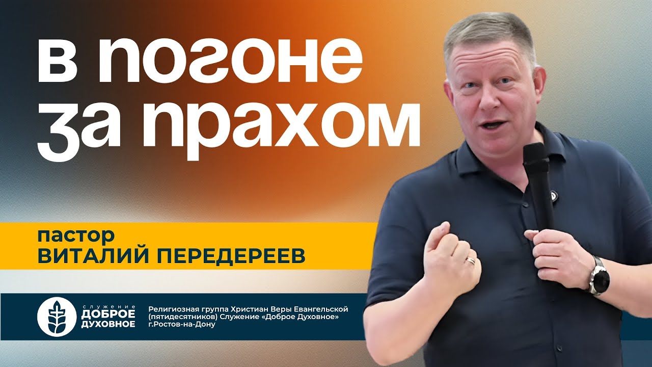 В ПОГОНЕ ЗА ПРАХОМ — пастор Виталий Передереев l  ДОБРОЕ ДУХОВНОЕ
