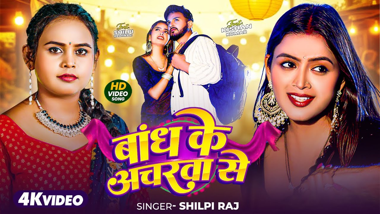 #Video | बाँध के अँचरवा से | #Shilpi Raj | Bandh Ke Ancharawa Se | Shilpi Raghwani | Bhojpuri Song