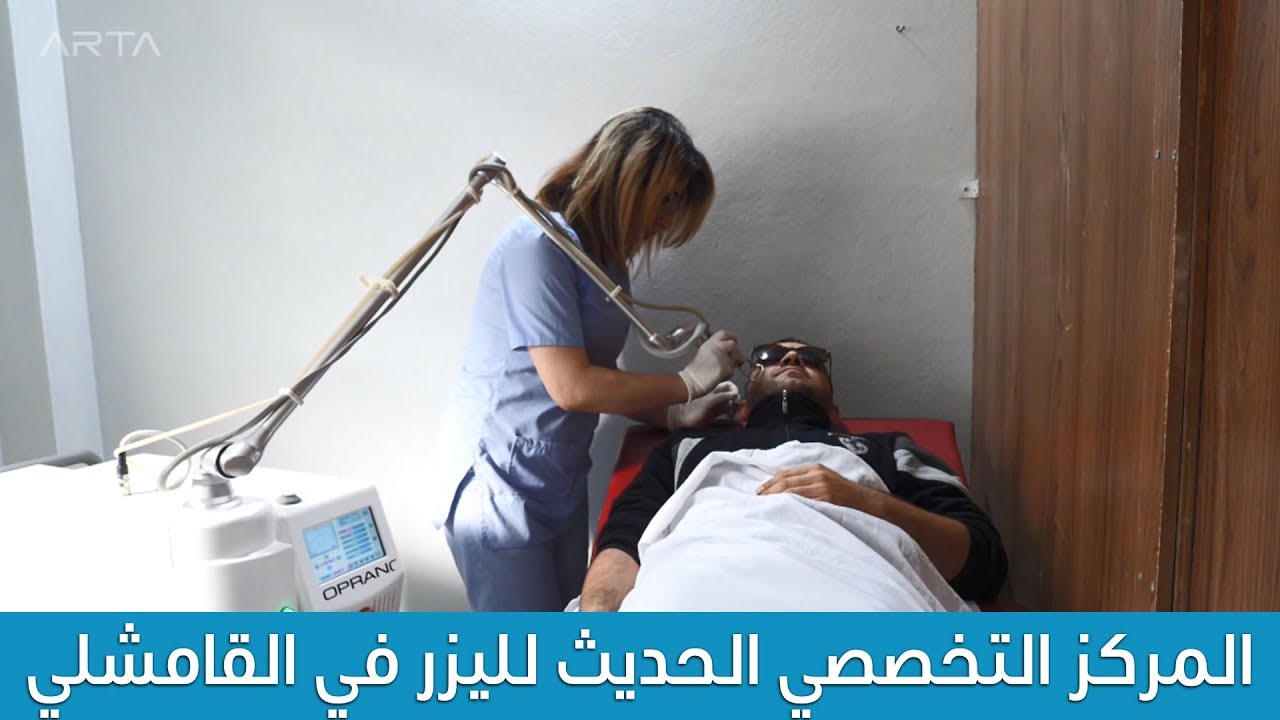 المركز التخصصي الحديث لليزر في القامشلي