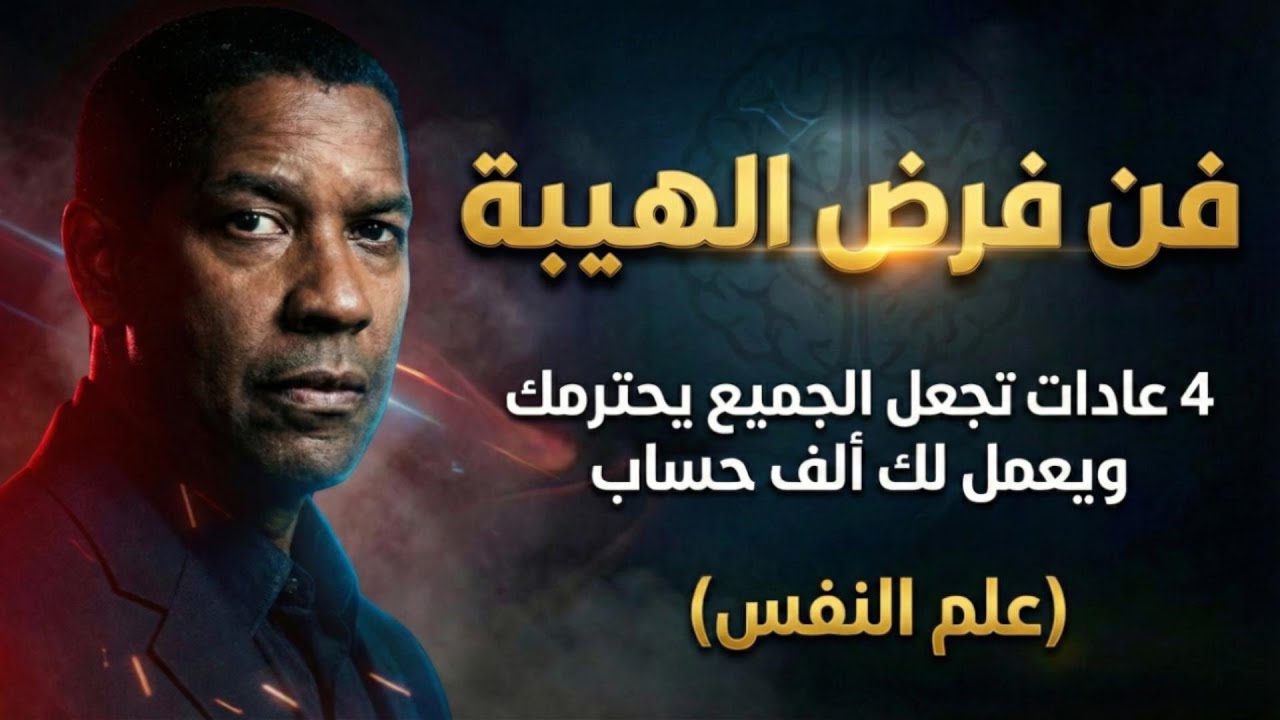 فن فرض الهيبة: 4 عادات تجعل الجميع يحترمك ويعمل لك ألف حساب (علم النفس)