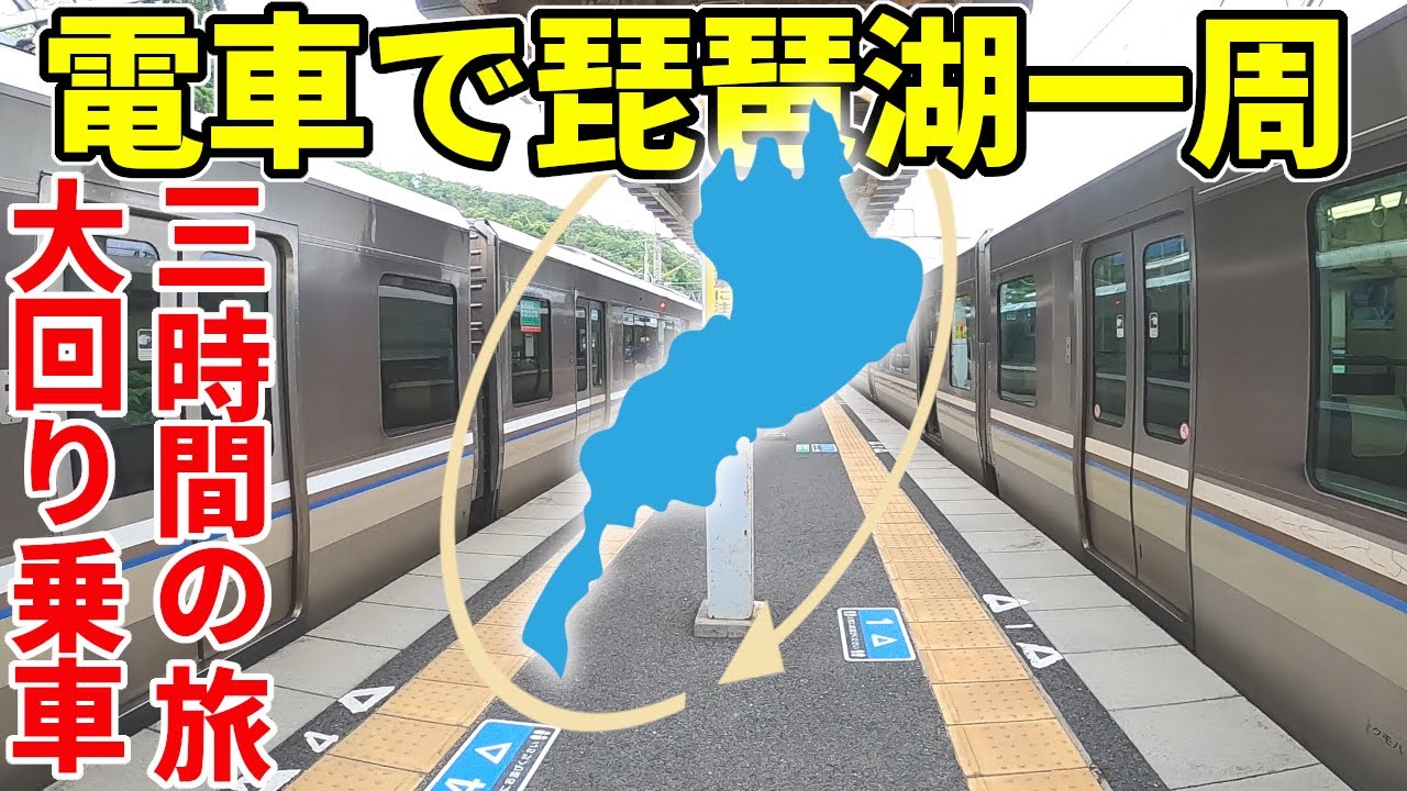 【大回り乗車】電車で琵琶湖一周をしてみた！所要時間は約3時間！