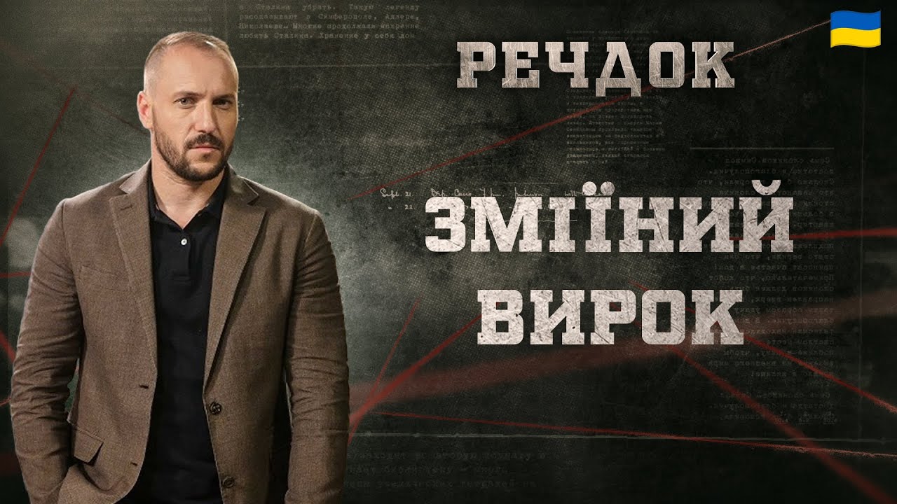 ЗМІЇНИЙ ВИРОК | РЕЧДОК 2025 | ВЕЩДОК 2025 #вещдок #речдок #детектив
