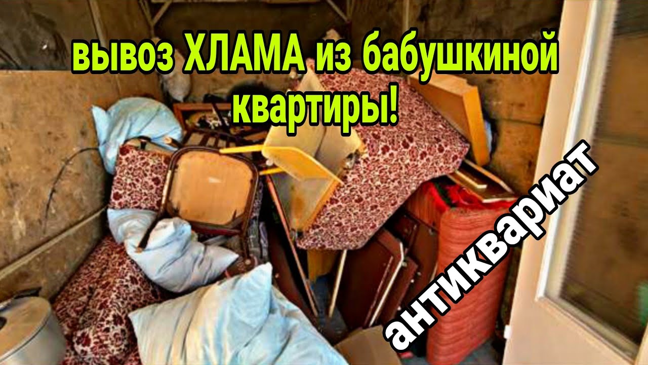 Хлам или золото? Вывоз из Бабушкиной квартиры и цветочного магазина!