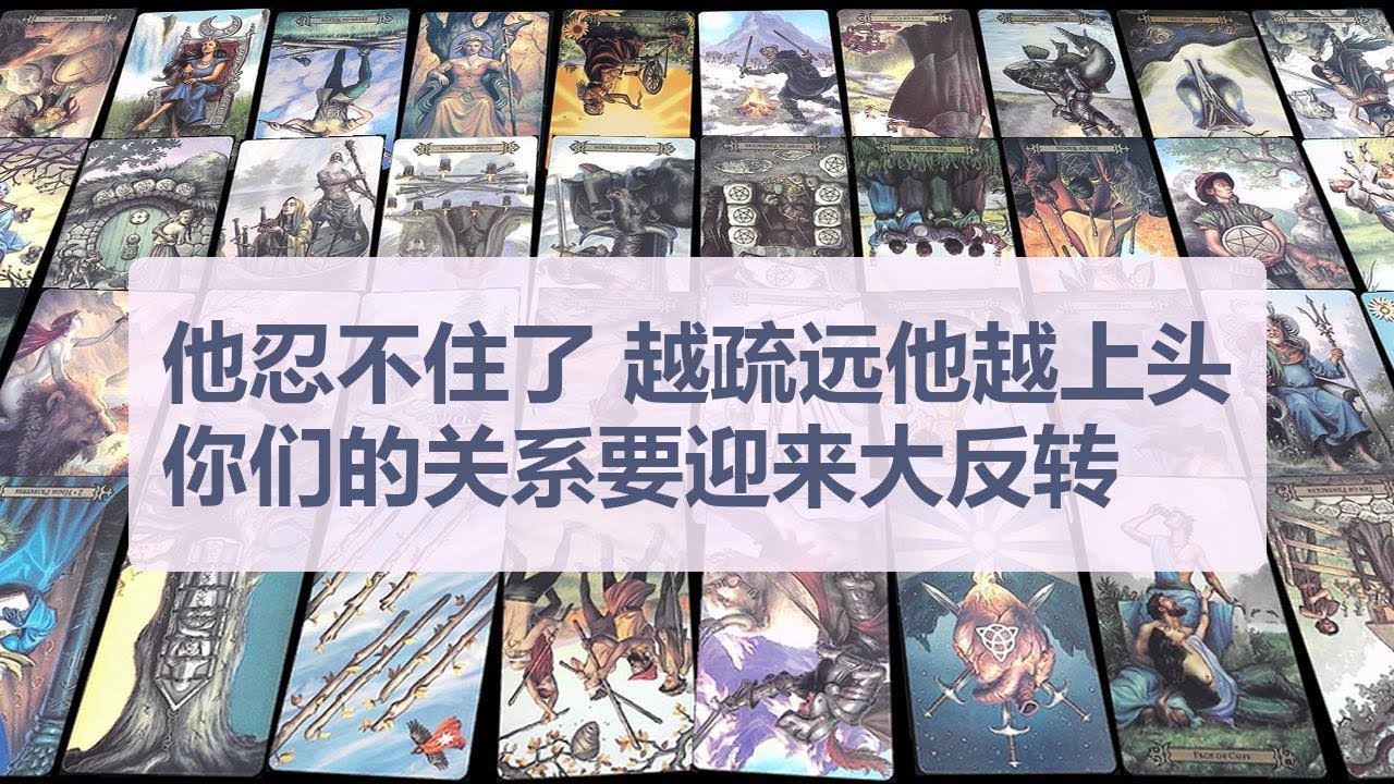 Tarot✨他忍不住了，越疏远他越上头，你们的关系要迎来大反转