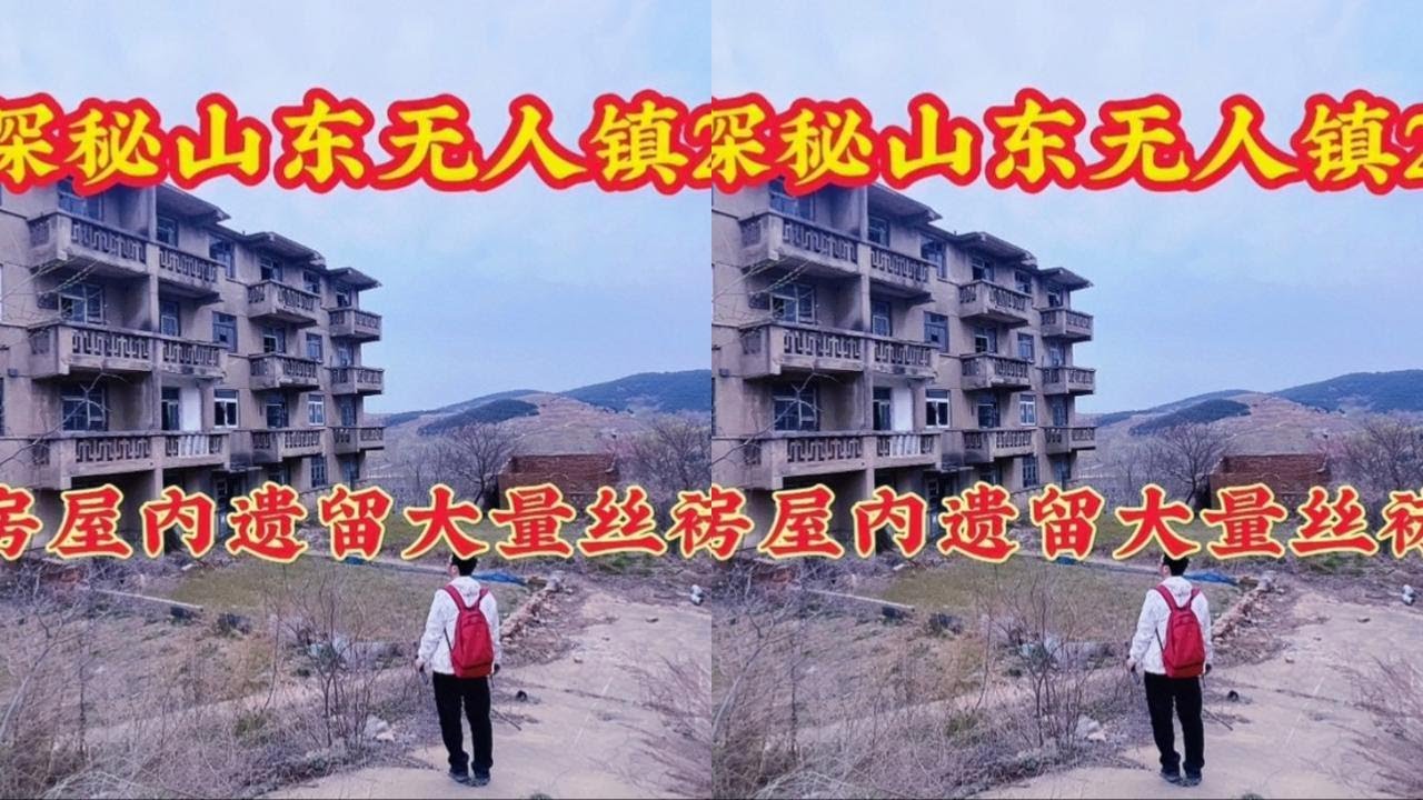 探秘山东荒废“无人镇”2，屋内丝袜遗留满地，女主人生活好潮流