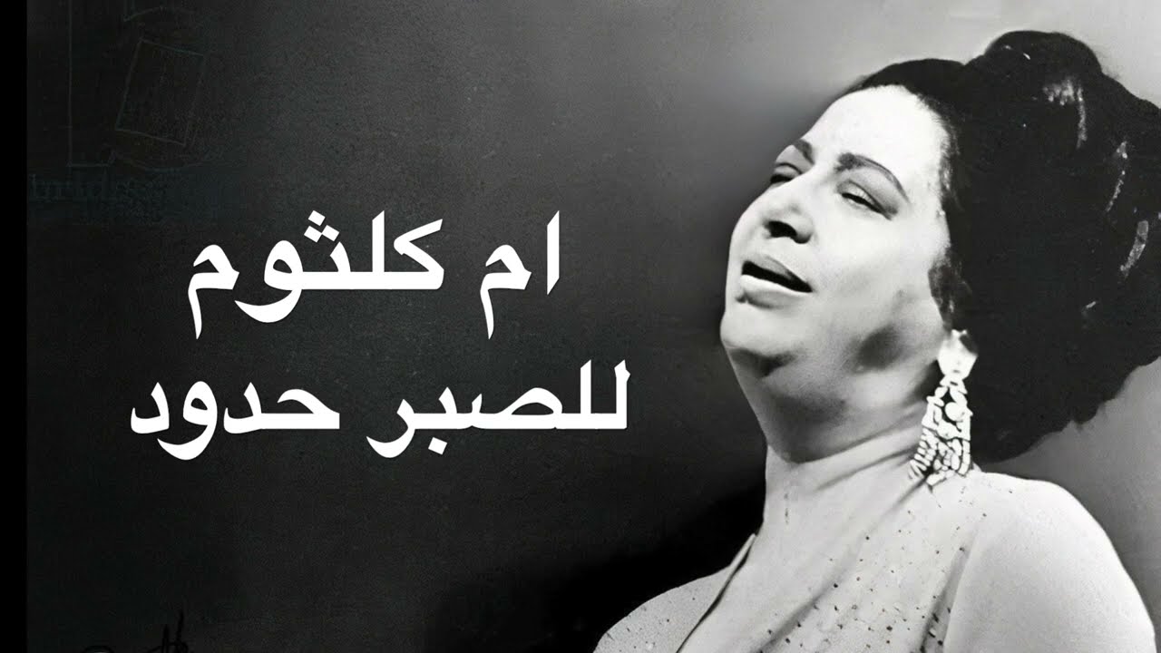 Umm Kulthum Lelsabr Hodod ام كلثوم للصبر حدود كامله