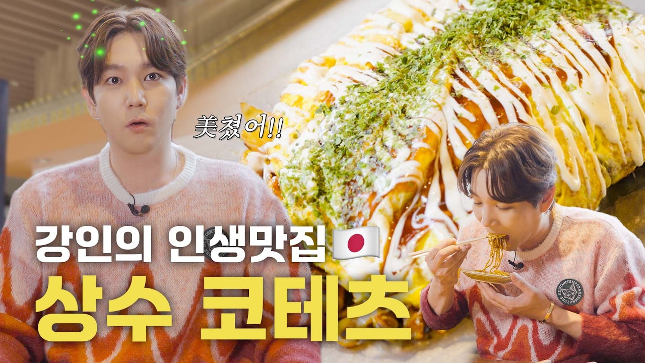 [SUB] 자칭 야끼소바 박사 &lsquo;강인&rsquo;이 인정한 찐맛집🇯🇵| 상수역 코테츠 | 강인함 EP.6