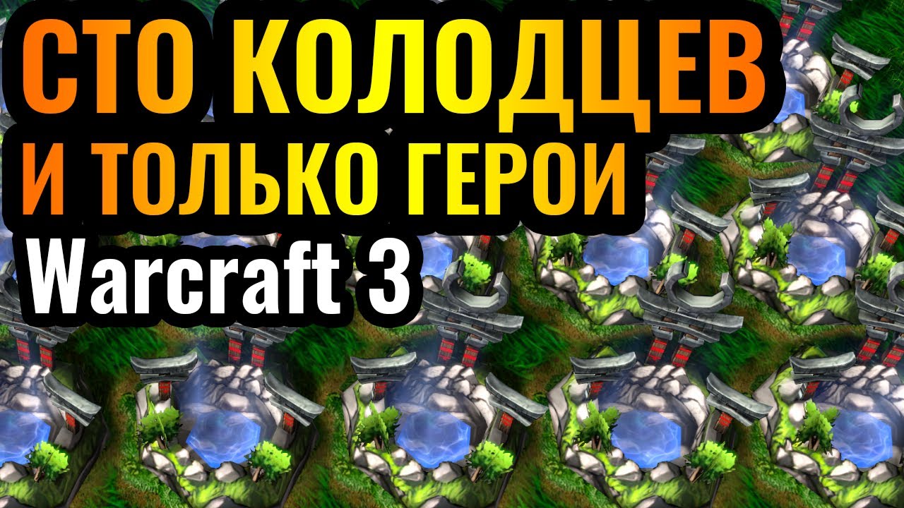 ТРОЛЛИНГ Колодцами Эльфов и ТОЛЬКО ГЕРОИ в Warcraft 3 Reforged