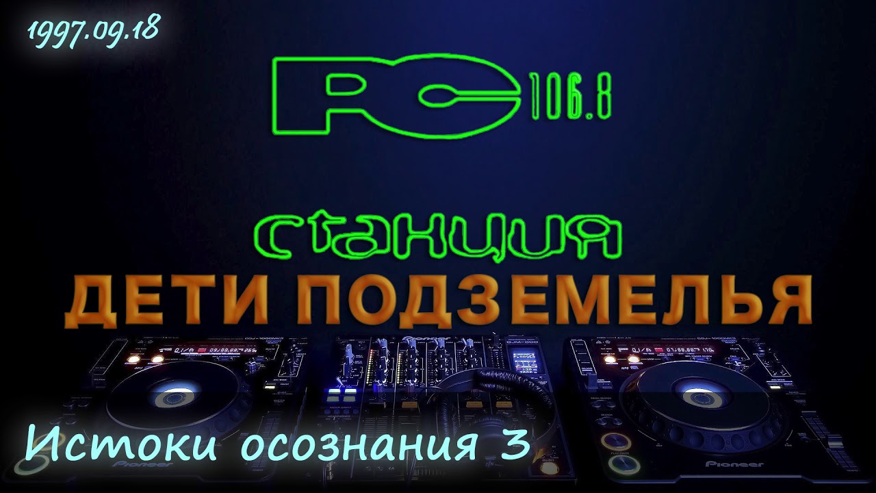 97.09.18 [Станция 106.8 FM] 