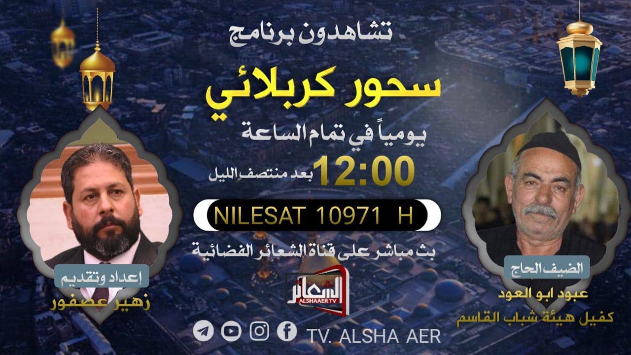 #مباشر​​​ #كربلاء_المقدسة​​​ برنامج #سحور_كربلائي تقديم الشاعر زهير عصفور  ليلة 5 شهر رمضان 1443 هــ