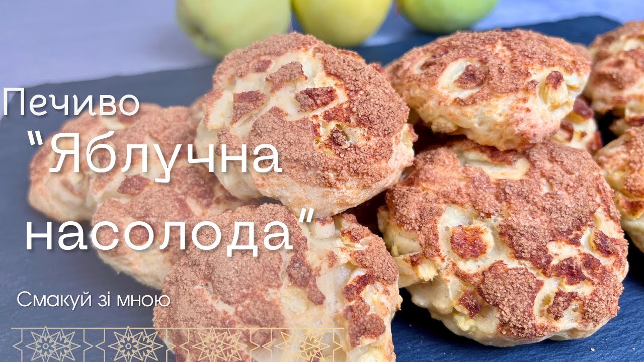 Домашнє сирне печиво з яблуками — просто, швидко, смачно.