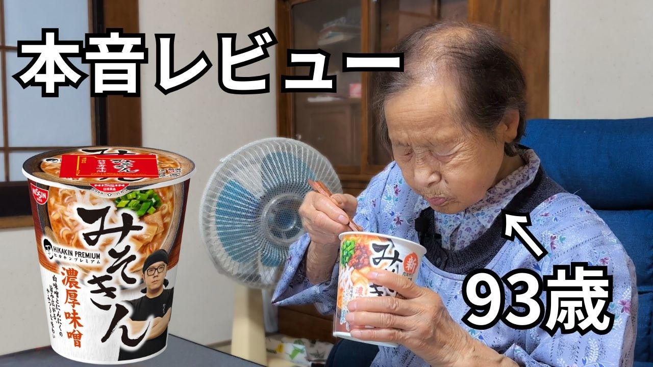 【みそきん】話題のカップラーメンを９３歳が食べてみた