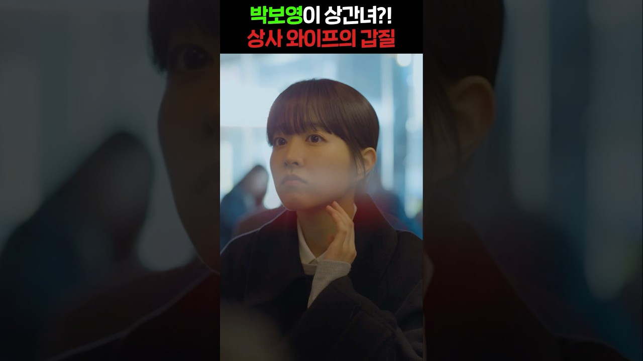 갑질 와이프 VS 박보영 참교육 🔥🔥🔥🔥