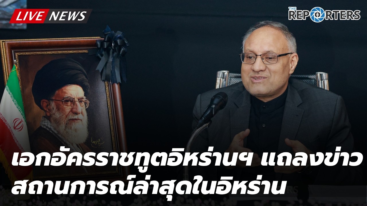 ทูตอิหร่านประจำประเทศไทย แถลงข่าว