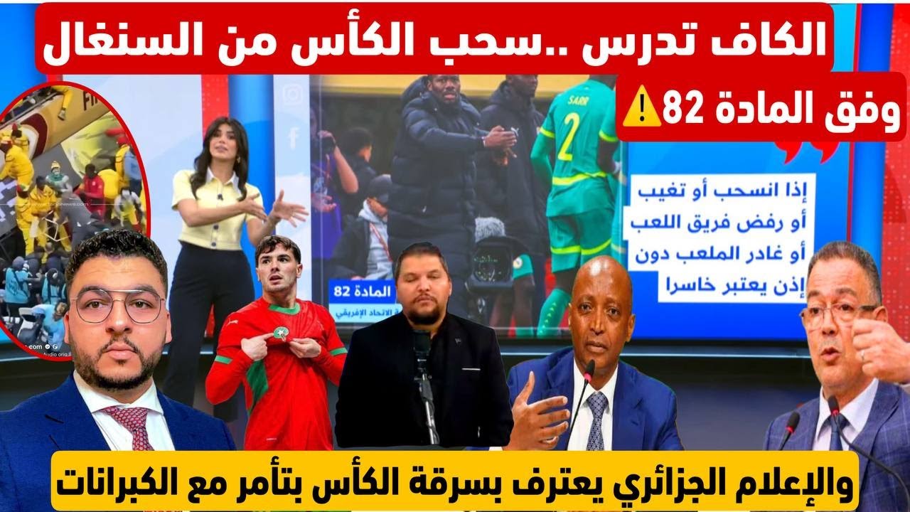 المفاجأ ة..دراسة سحب  لقب إفريقيا من السنغال بسبب المادة 82/والجزائر تعترف بالمؤامرة ضد كان المغرب