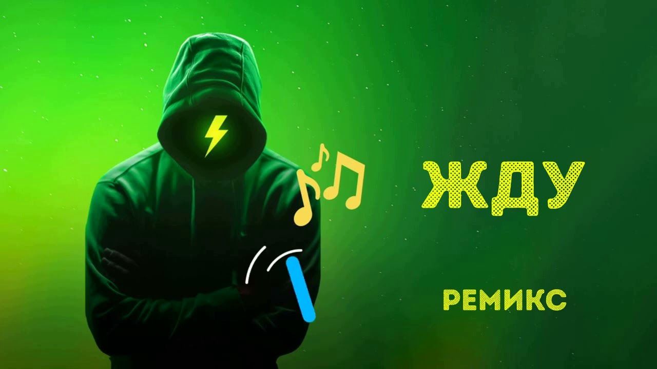 Жду