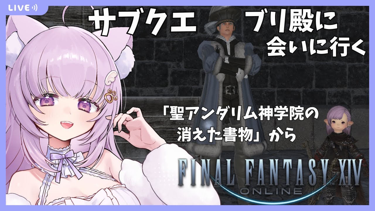 【#FF14 /Gaia鯖】完全初見！ブリアルディアンに会うべくサブクエ進めます「聖アンダリム神学院の消えた書物」から【#vtuber /#猫戸ネル 】※ネタバレ注意・NG！
