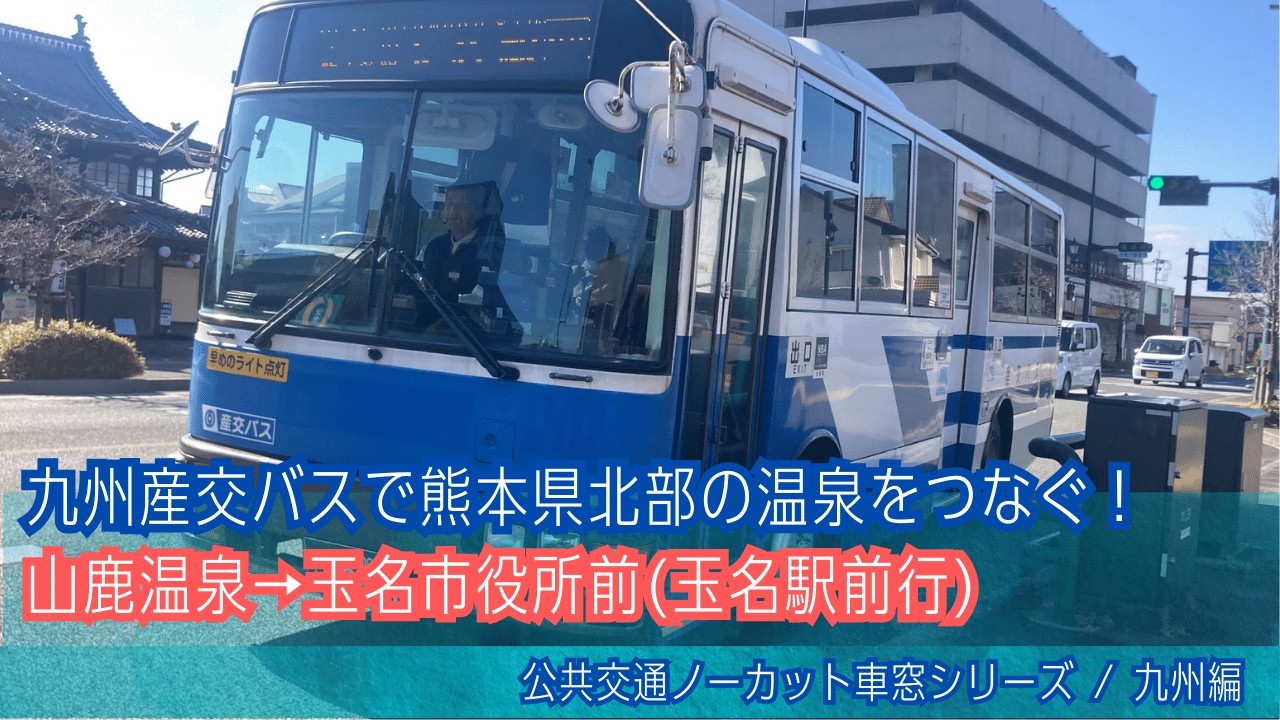 九州産交バス前面展望 車窓 山鹿温泉→玉名市役所前/ 玉名・米の岳線 山鹿温泉(八千代座入口)1212発(玉名駅前行)
