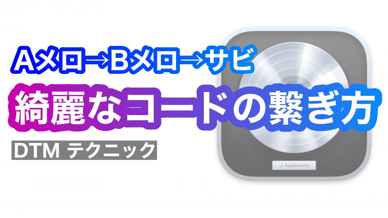 【DTM】A→B→Cメロを綺麗につなげる方法【コード進行】