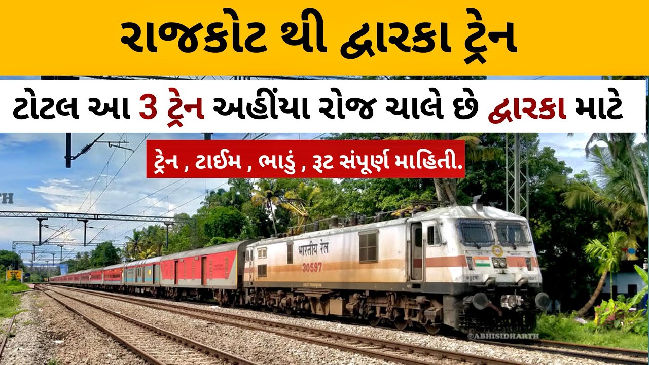 Rajkot To Dwarka Train || SMNH OKHA EXP || BVC OKHA EXP || SAURASHTRA MAIL || Full Information
