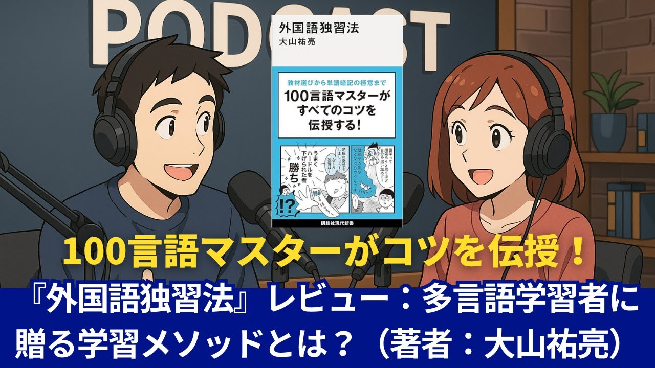 語学本#0001『外国語独習法』多言語学習者に贈る学習メソッドとは？（著者：大山祐亮）#10分語学