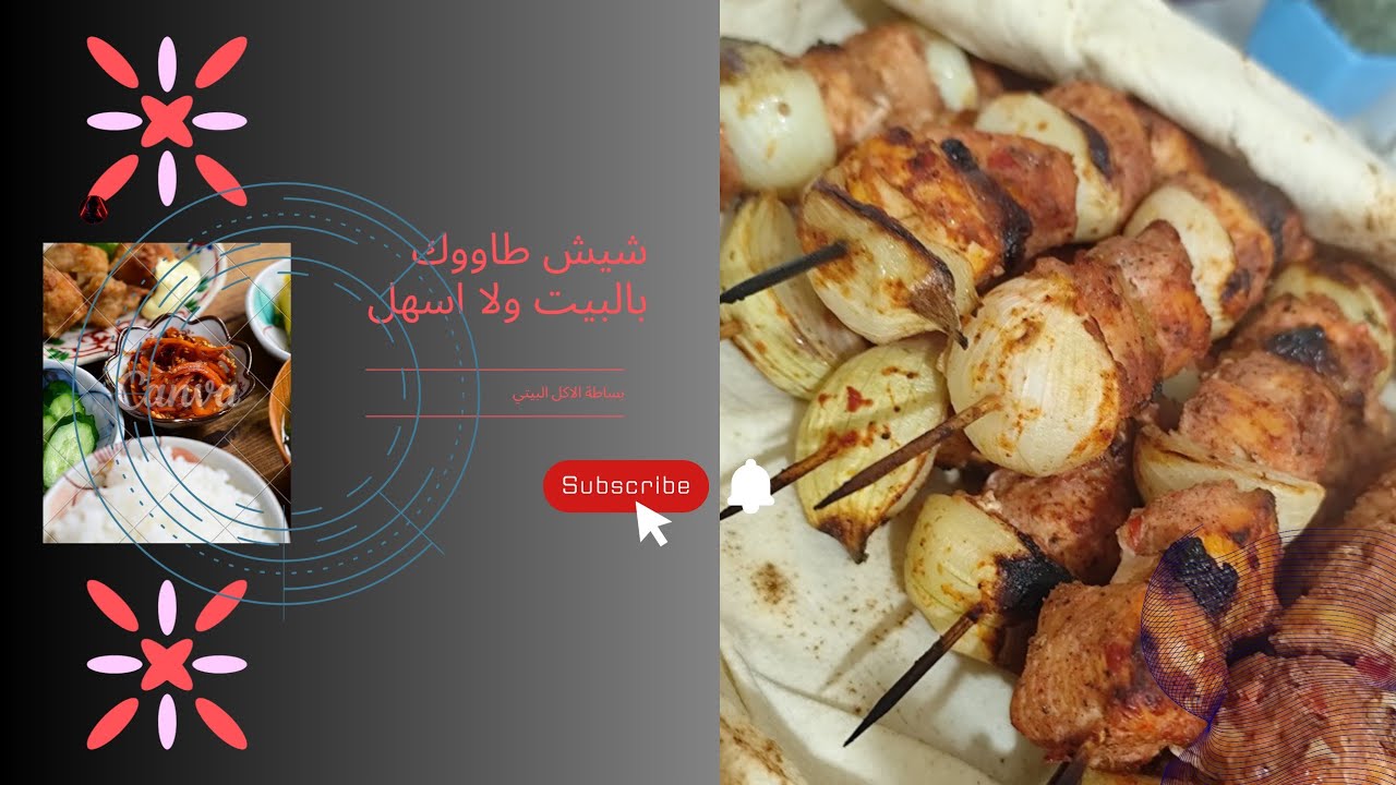 شيش طاووك بالفرن