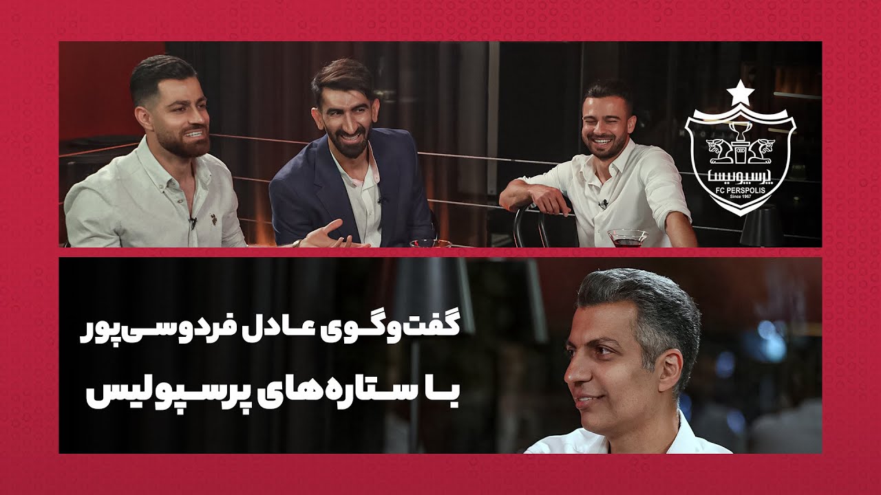 بخش اول گفت‌وگو با بیرانوند، پورعلی‌گنجی و رفیعی