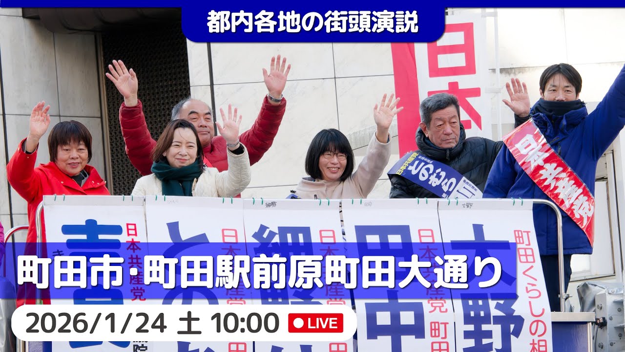 2026.1.24 | 町田市・原町田大通り（旧109/生涯学習センター前）「街頭演説」 #吉良よし子 #日本共産党